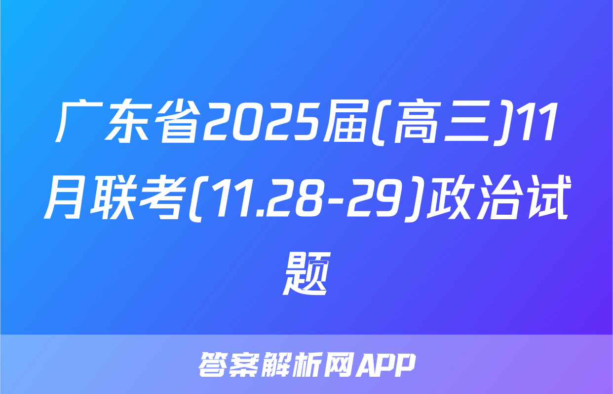 广东省2025届(高三)11月联考(11.28-29)政治试题