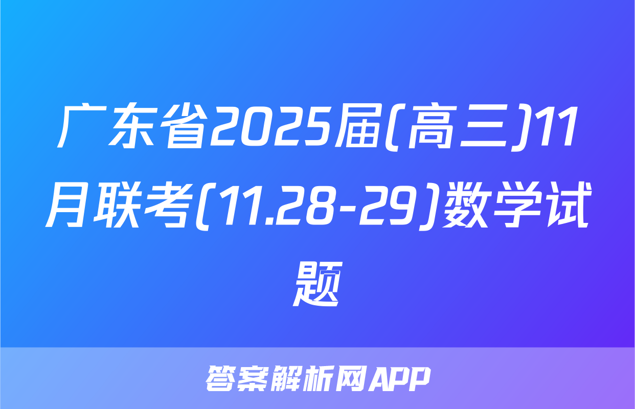 广东省2025届(高三)11月联考(11.28-29)数学试题