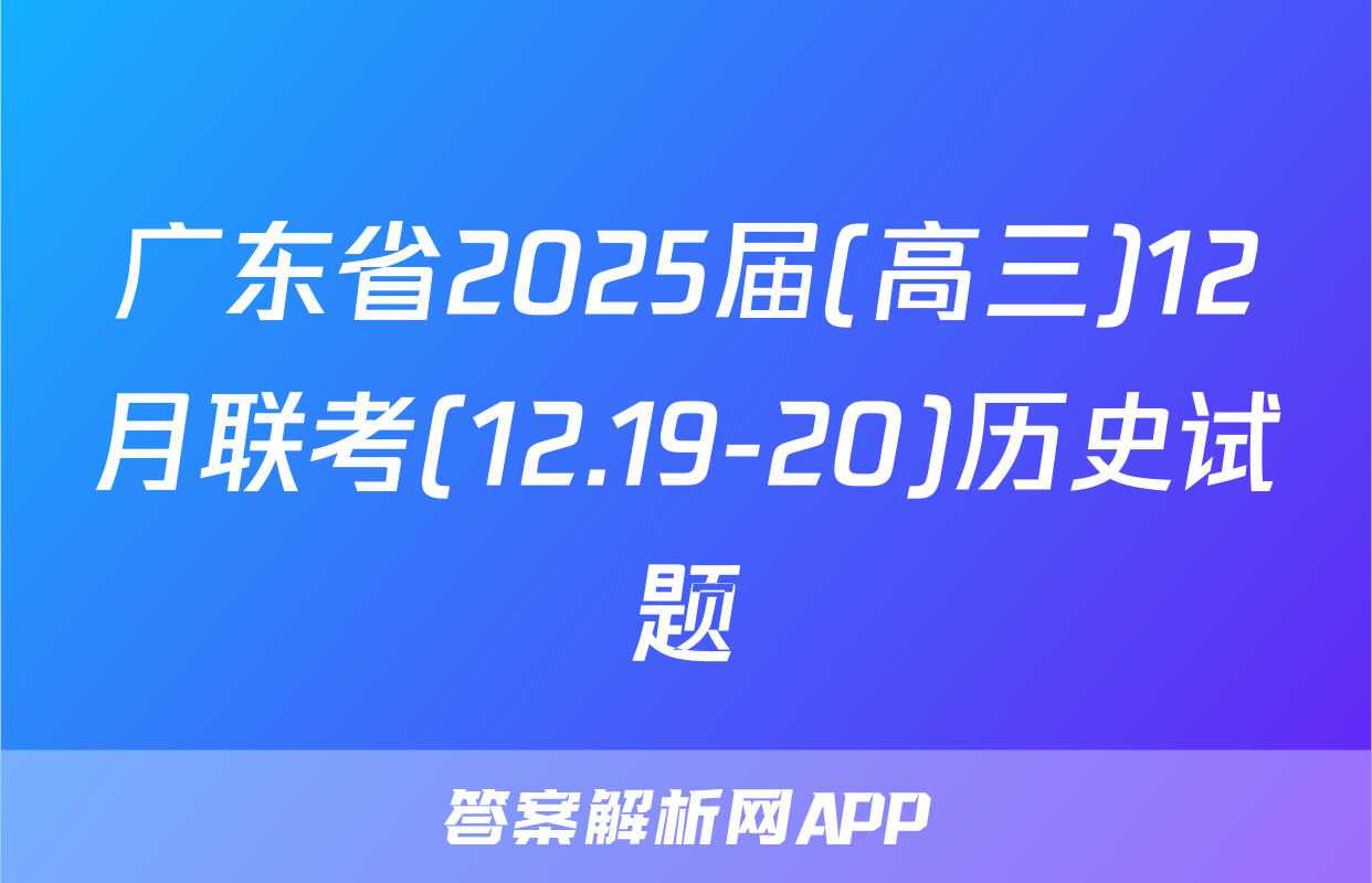 广东省2025届(高三)12月联考(12.19-20)历史试题