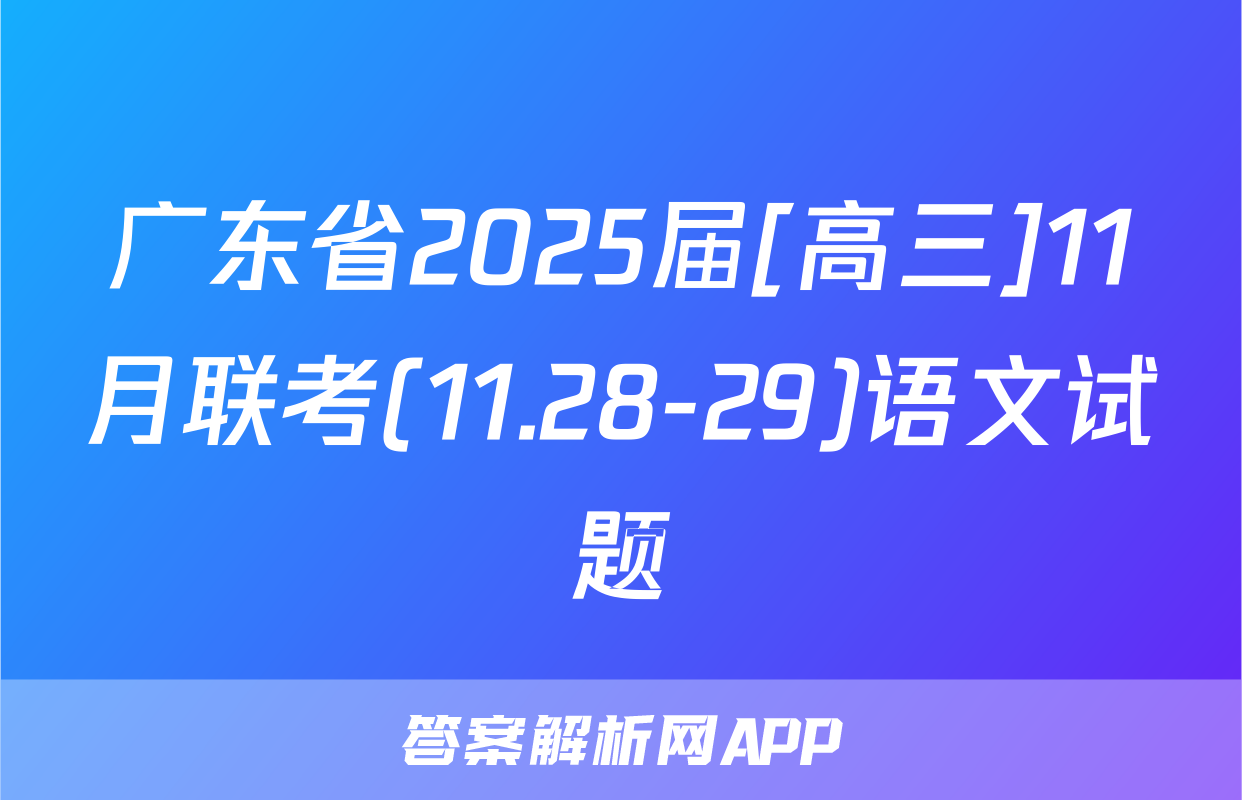 广东省2025届[高三]11月联考(11.28-29)语文试题