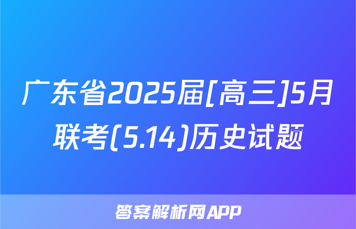 广东省2025届[高三]5月联考(5.14)历史试题