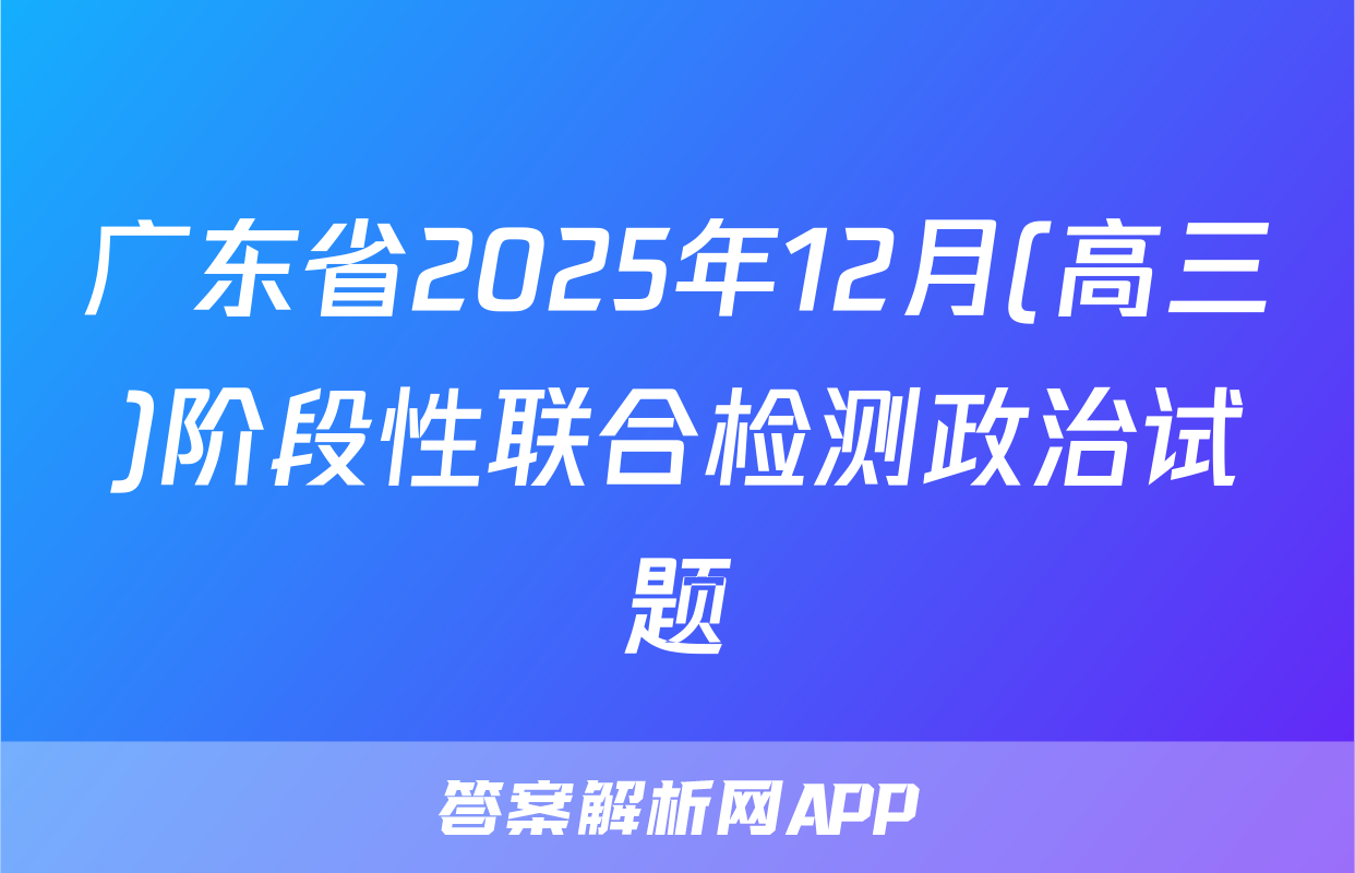 广东省2025年12月(高三)阶段性联合检测政治试题