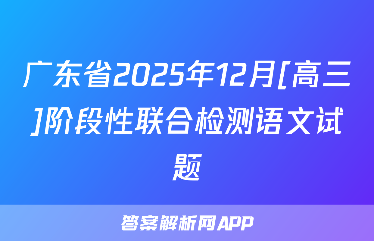 广东省2025年12月[高三]阶段性联合检测语文试题