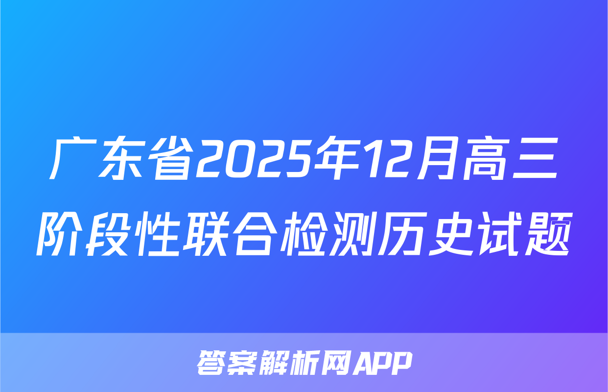 广东省2025年12月高三阶段性联合检测历史试题