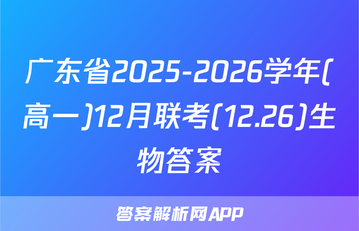 广东省2025-2026学年(高一)12月联考(12.26)生物答案