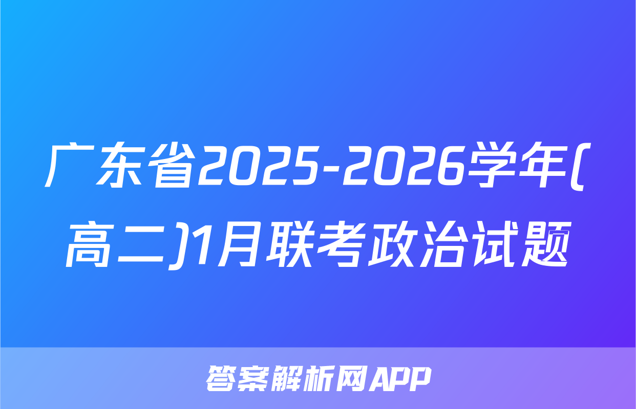 广东省2025-2026学年(高二)1月联考政治试题