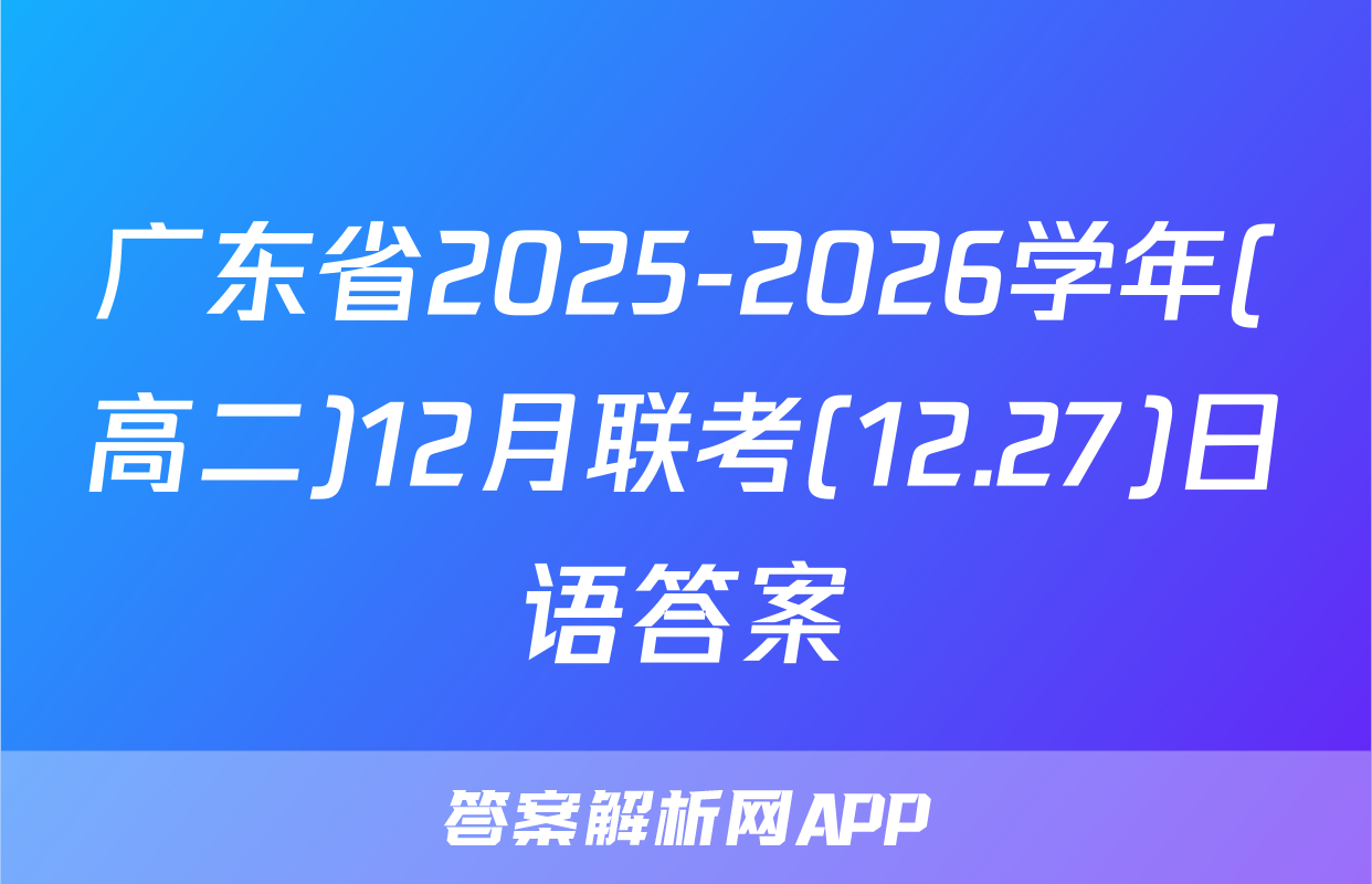 广东省2025-2026学年(高二)12月联考(12.27)日语答案