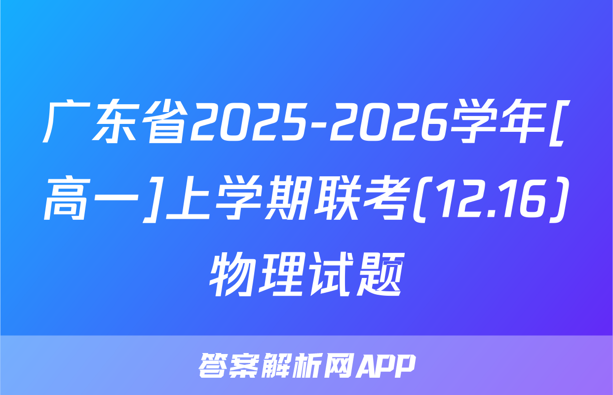 广东省2025-2026学年[高一]上学期联考(12.16)物理试题