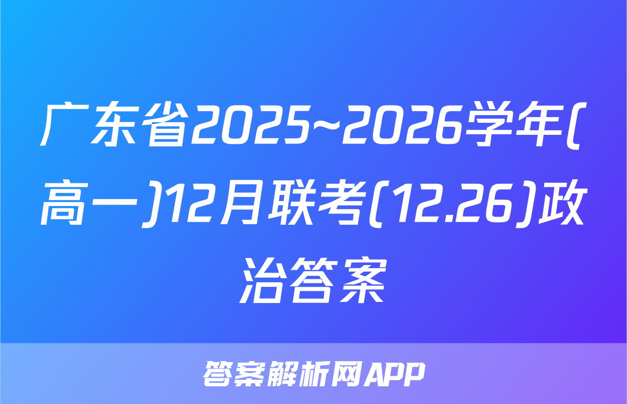广东省2025~2026学年(高一)12月联考(12.26)政治答案