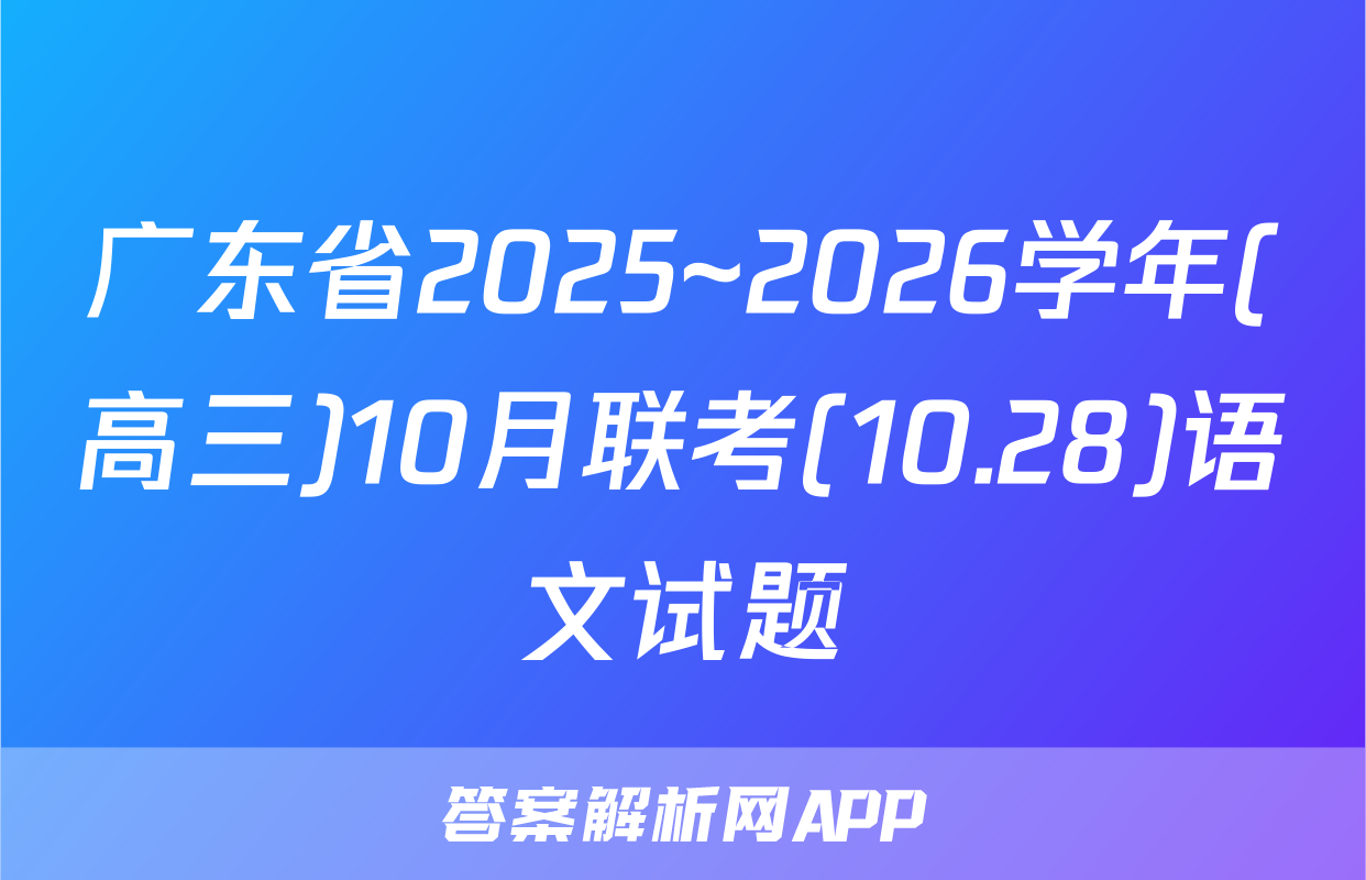广东省2025~2026学年(高三)10月联考(10.28)语文试题