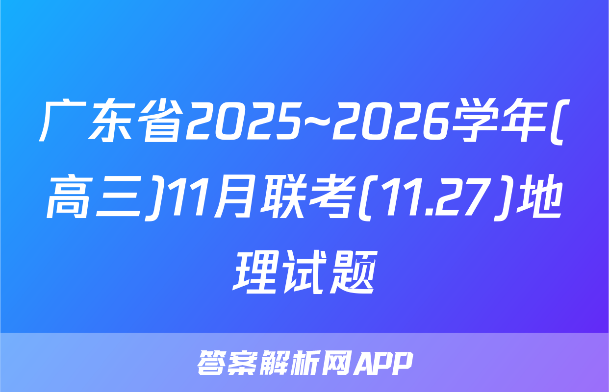广东省2025~2026学年(高三)11月联考(11.27)地理试题