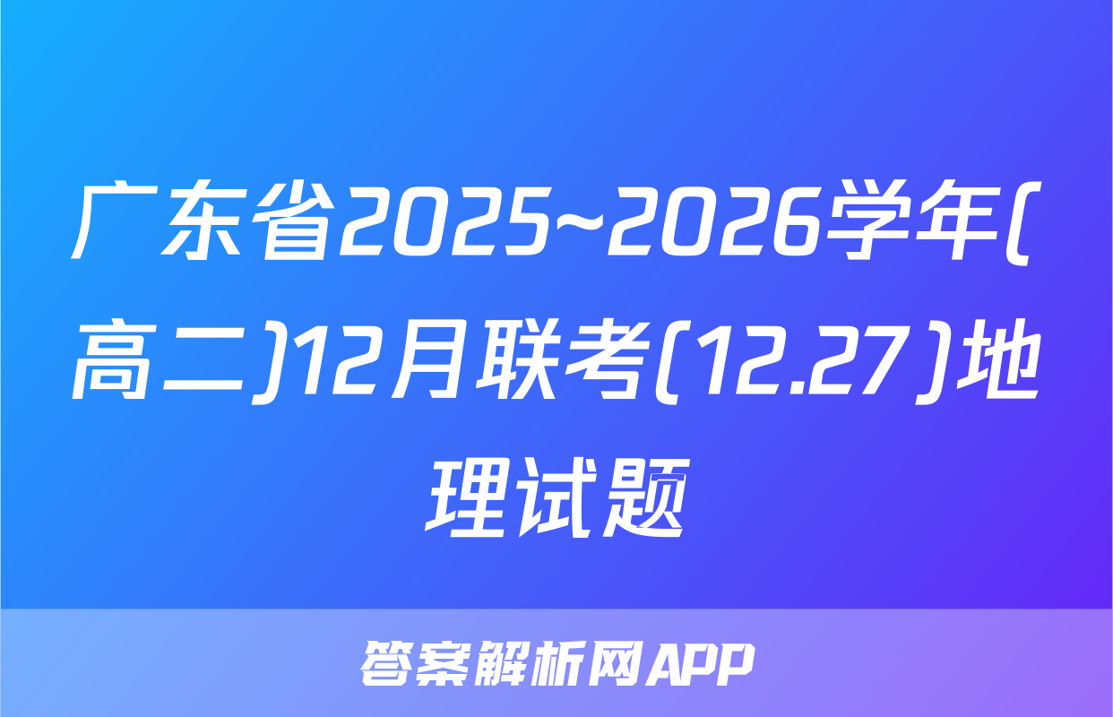 广东省2025~2026学年(高二)12月联考(12.27)地理试题