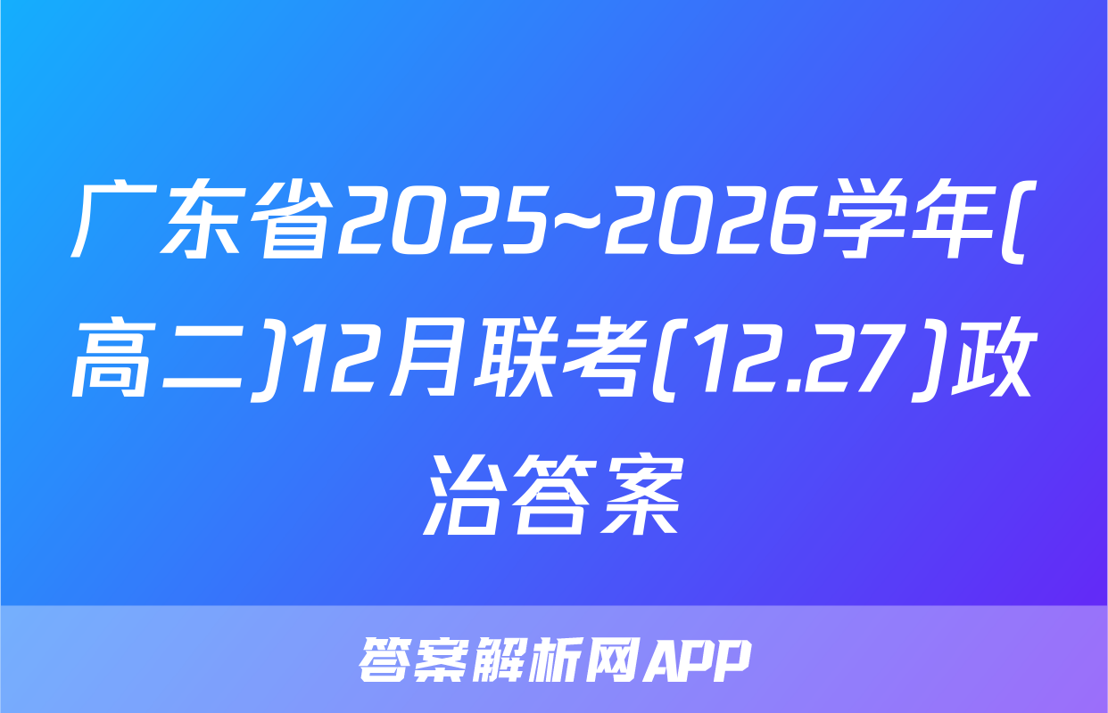 广东省2025~2026学年(高二)12月联考(12.27)政治答案