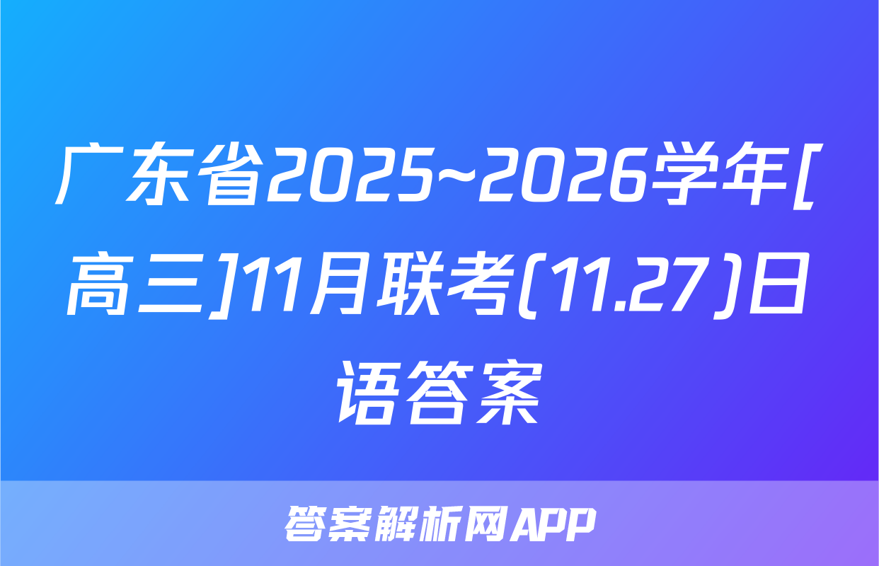 广东省2025~2026学年[高三]11月联考(11.27)日语答案