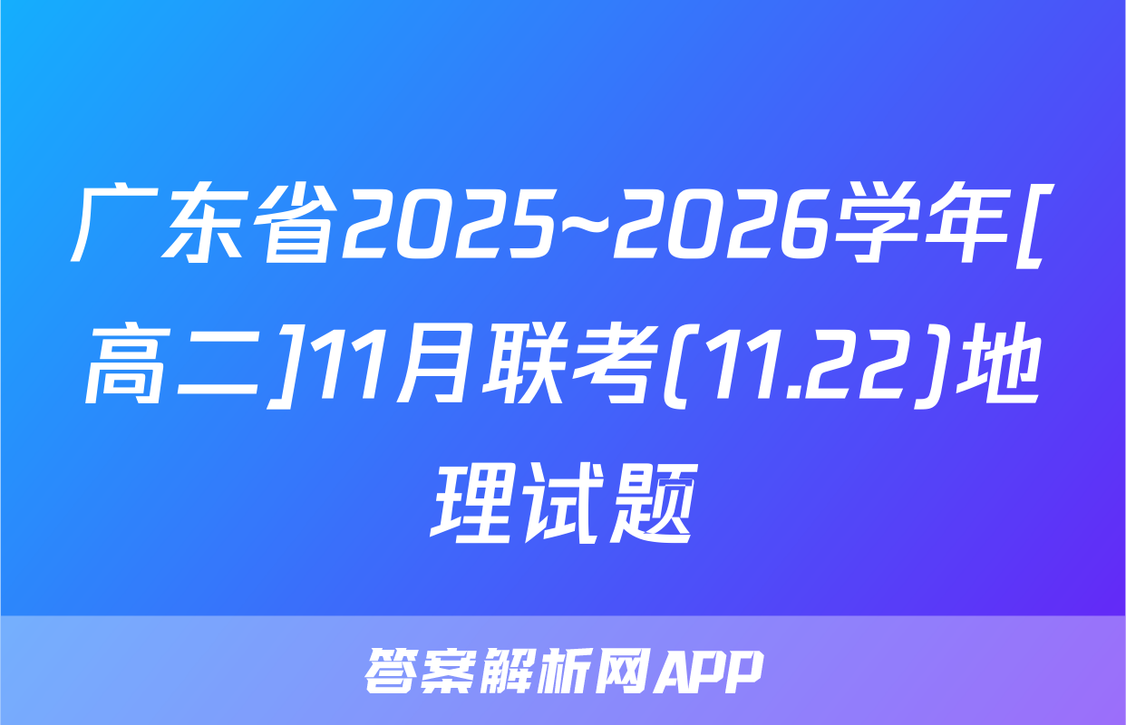 广东省2025~2026学年[高二]11月联考(11.22)地理试题