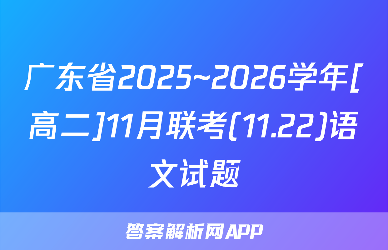 广东省2025~2026学年[高二]11月联考(11.22)语文试题