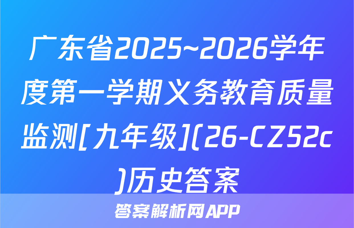 广东省2025~2026学年度第一学期义务教育质量监测[九年级](26-CZ52c)历史答案