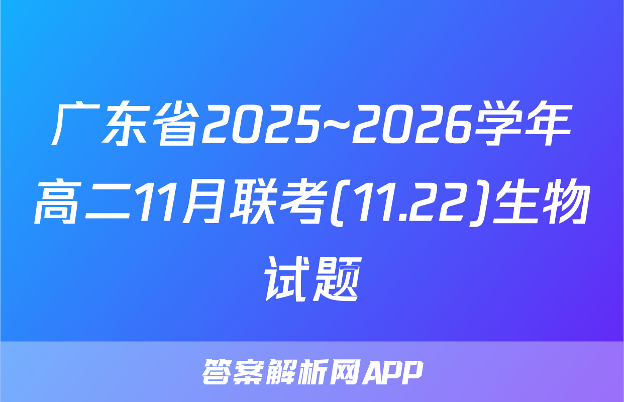 广东省2025~2026学年高二11月联考(11.22)生物试题
