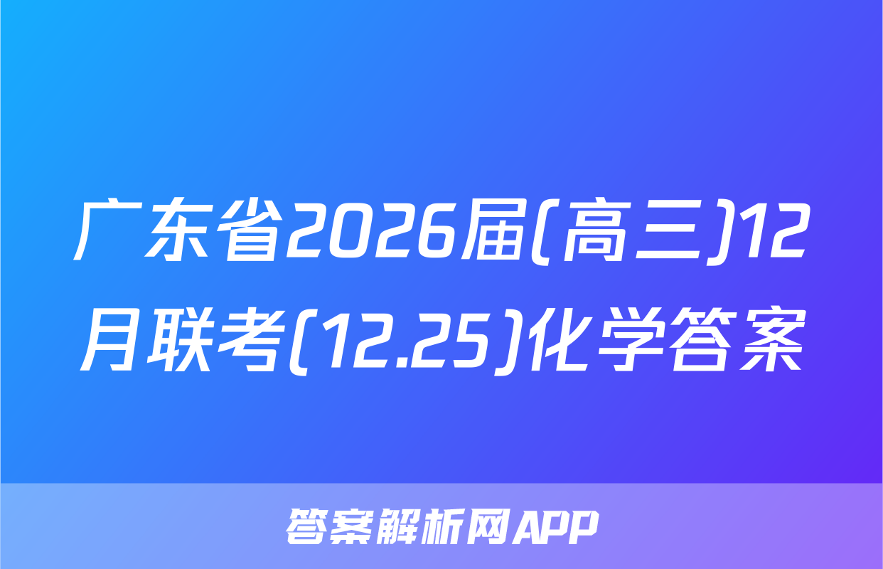 广东省2026届(高三)12月联考(12.25)化学答案