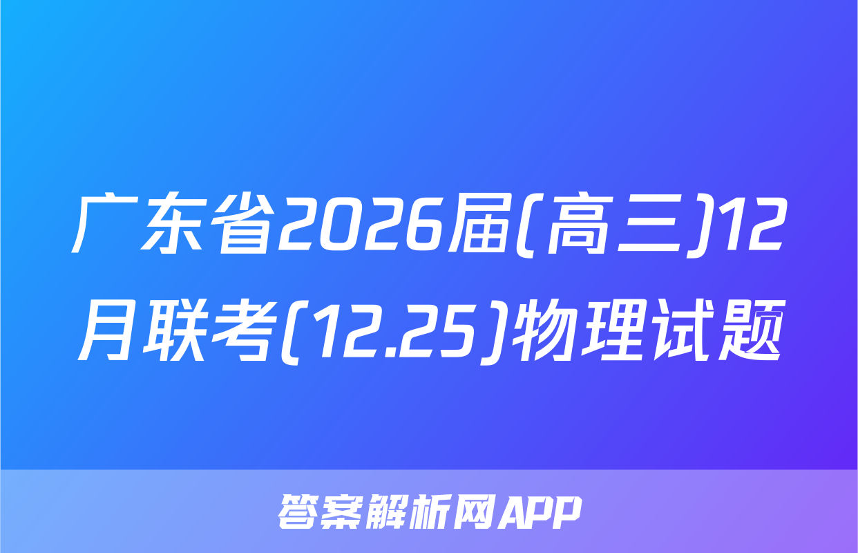 广东省2026届(高三)12月联考(12.25)物理试题