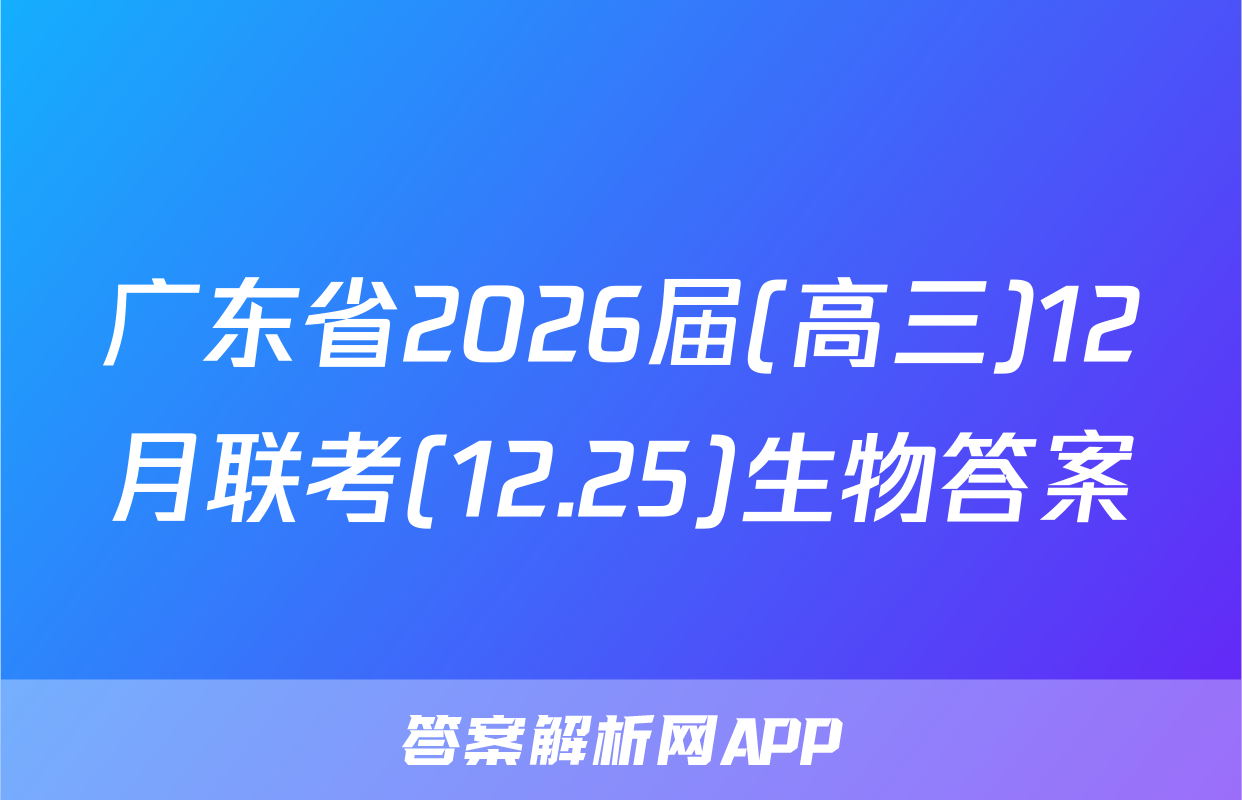 广东省2026届(高三)12月联考(12.25)生物答案