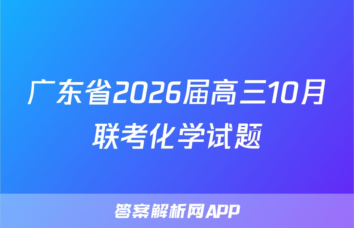 广东省2026届高三10月联考化学试题