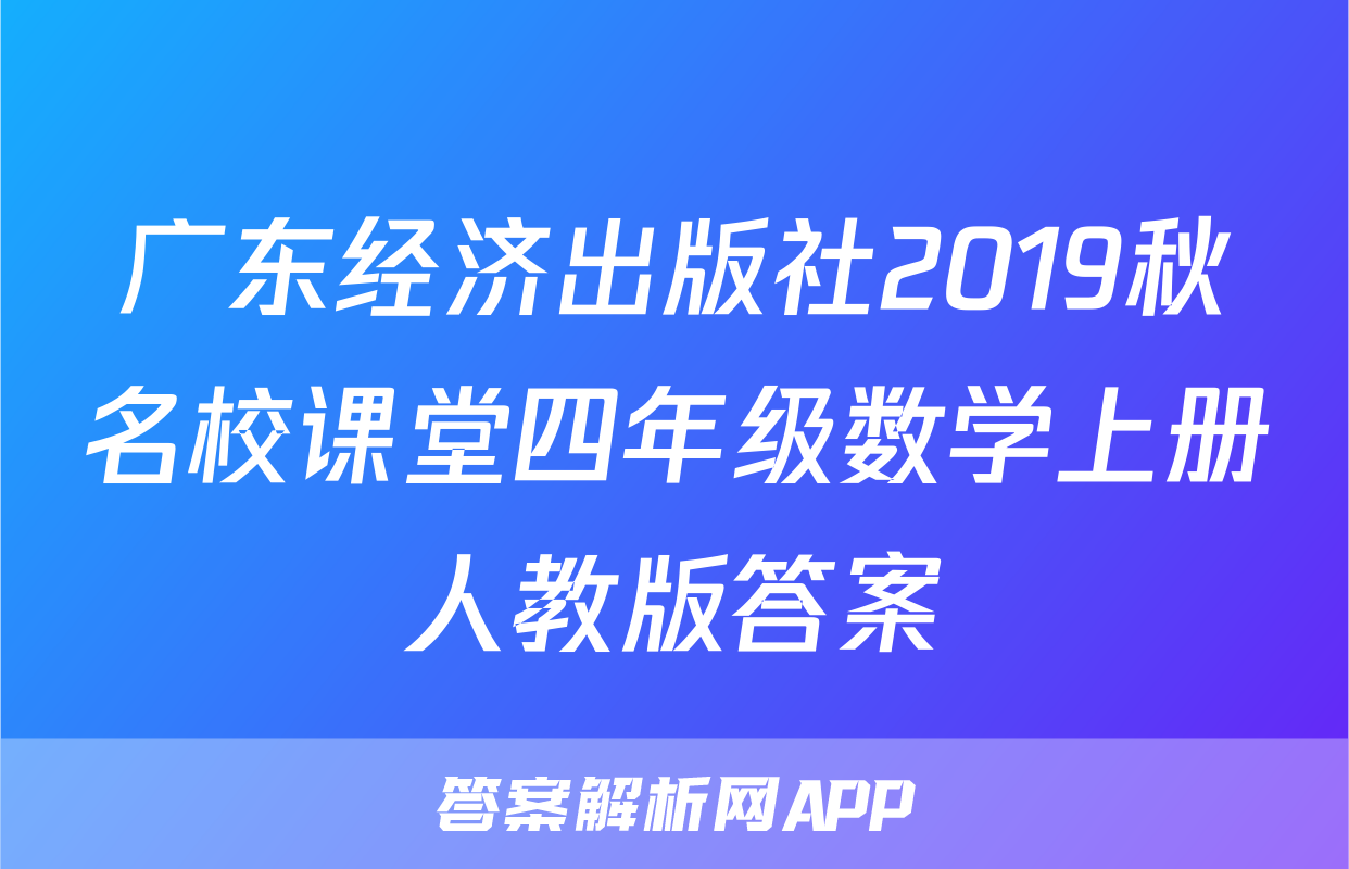 广东经济出版社2019秋名校课堂四年级数学上册人教版答案