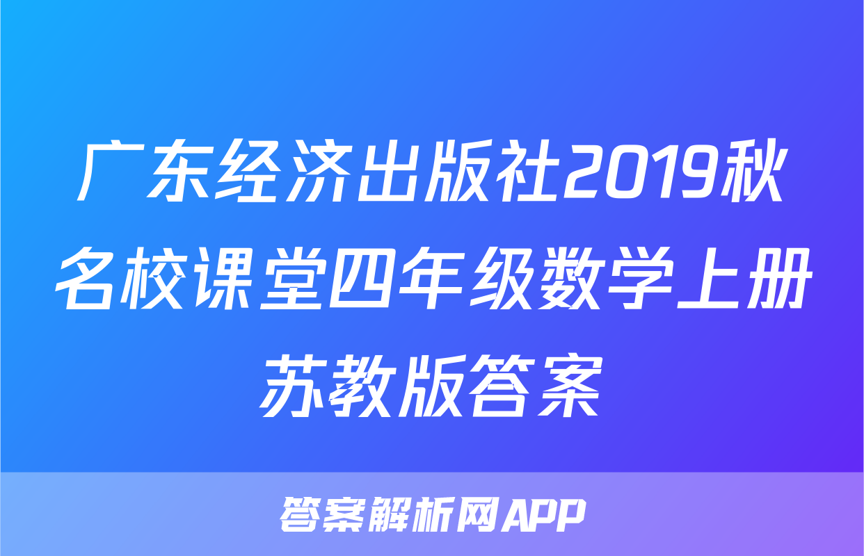 广东经济出版社2019秋名校课堂四年级数学上册苏教版答案