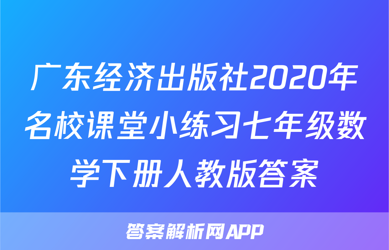 广东经济出版社2020年名校课堂小练习七年级数学下册人教版答案