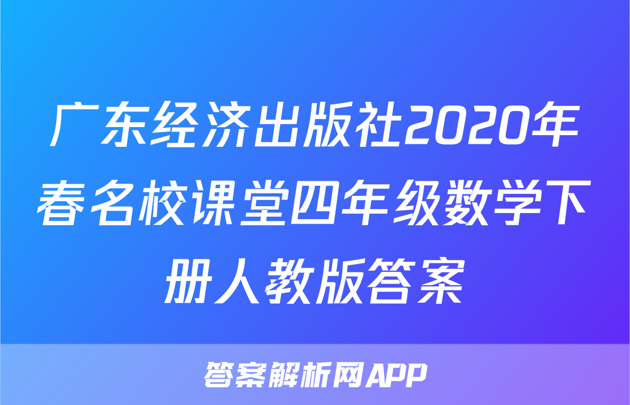 广东经济出版社2020年春名校课堂四年级数学下册人教版答案