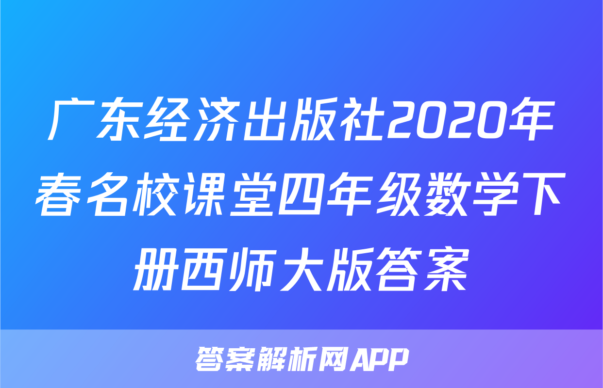 广东经济出版社2020年春名校课堂四年级数学下册西师大版答案