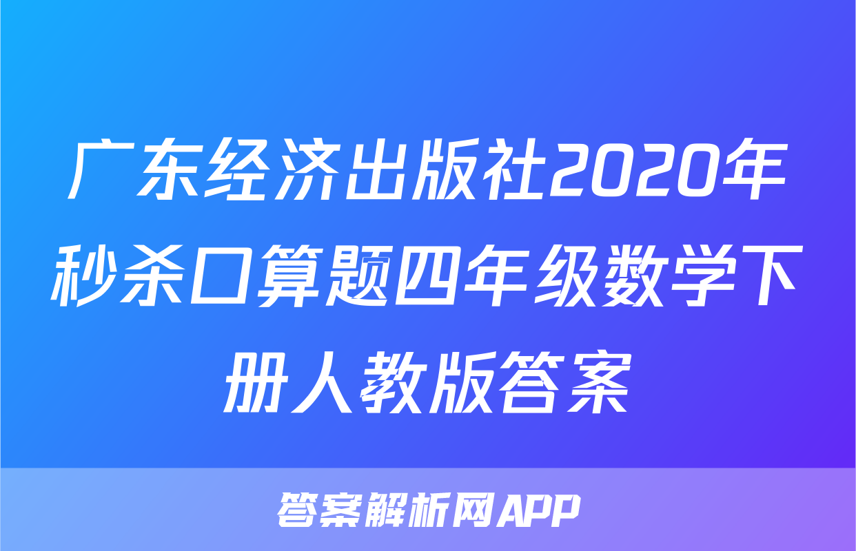 广东经济出版社2020年秒杀口算题四年级数学下册人教版答案