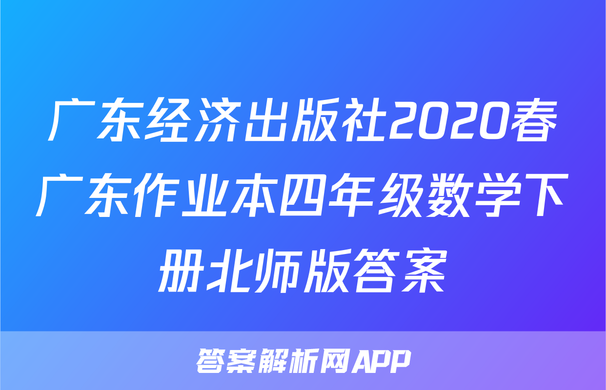 广东经济出版社2020春广东作业本四年级数学下册北师版答案