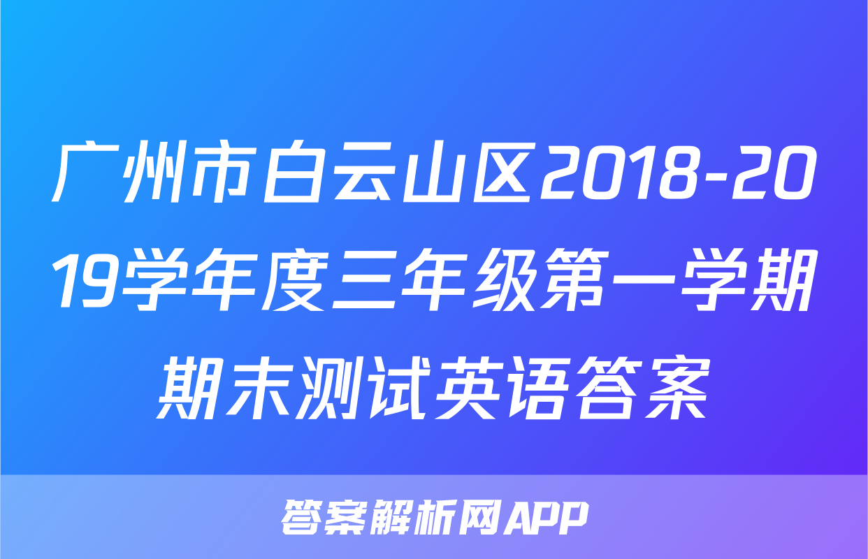 广州市白云山区2018-2019学年度三年级第一学期期末测试英语答案