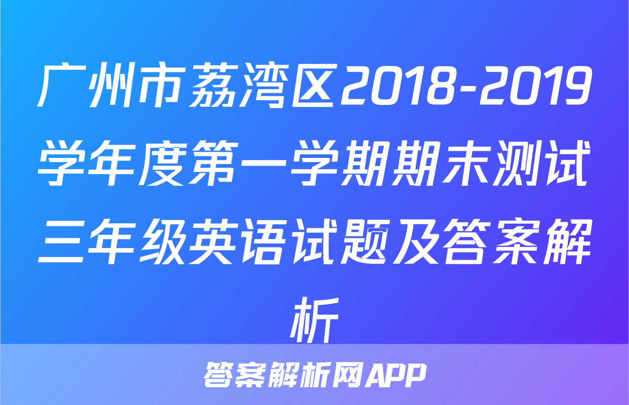 广州市荔湾区2018-2019学年度第一学期期末测试三年级英语试题及答案解析
