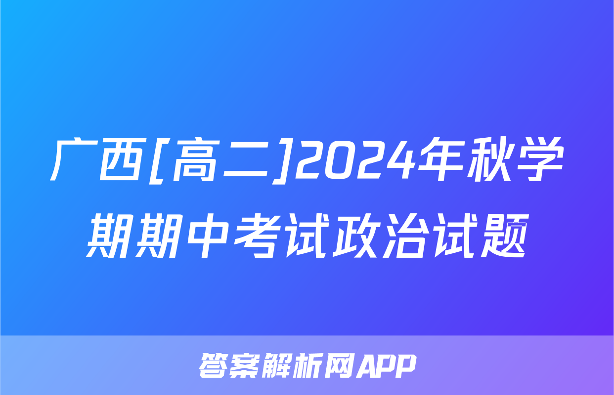 广西[高二]2024年秋学期期中考试政治试题