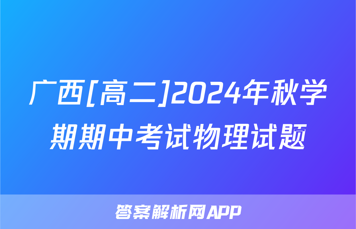 广西[高二]2024年秋学期期中考试物理试题