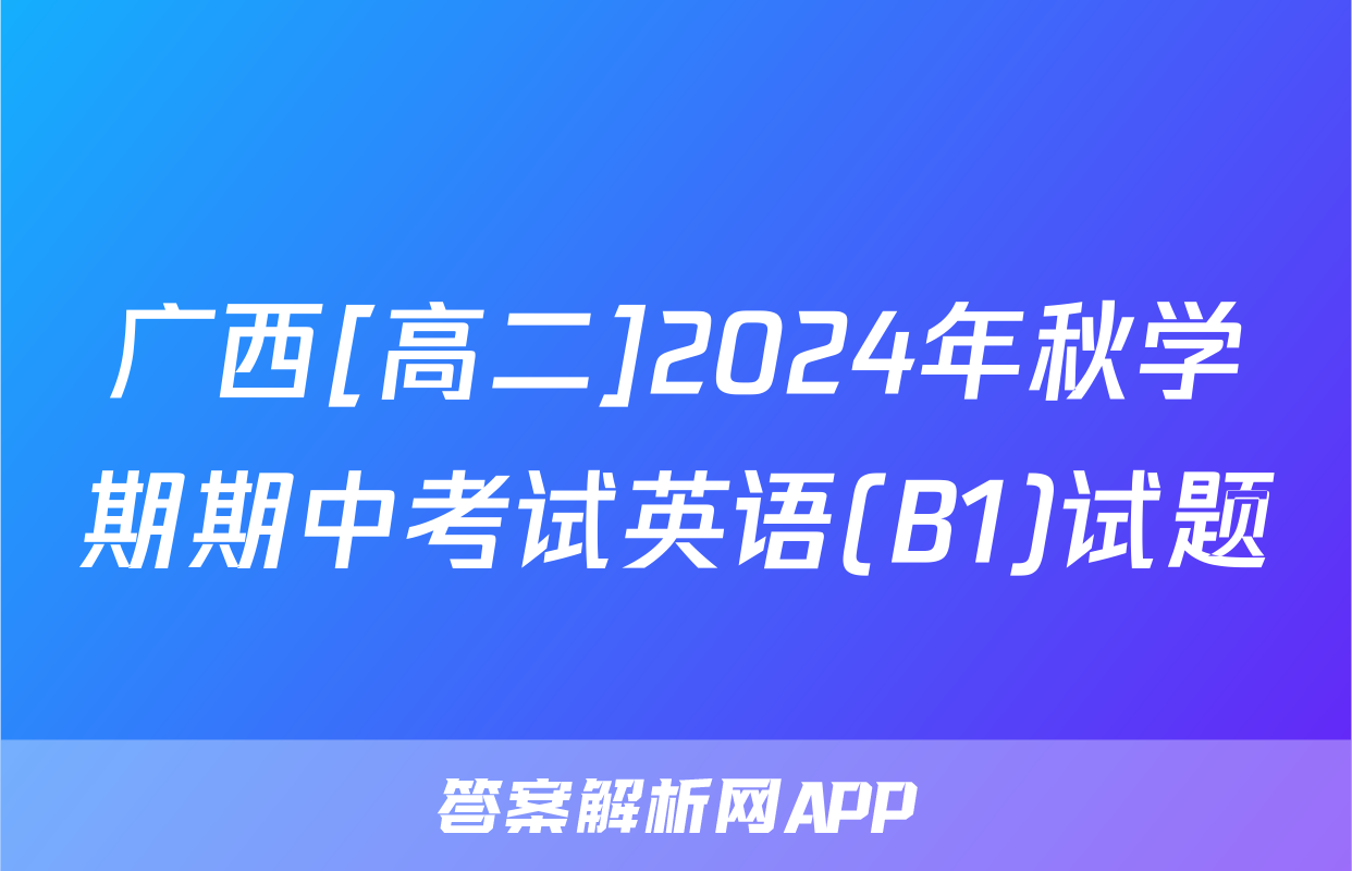 广西[高二]2024年秋学期期中考试英语(B1)试题