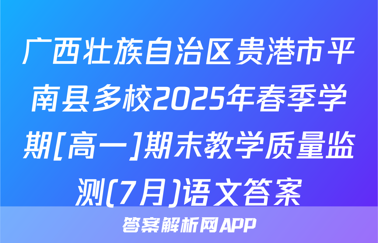 广西壮族自治区贵港市平南县多校2025年春季学期[高一]期末教学质量监测(7月)语文答案