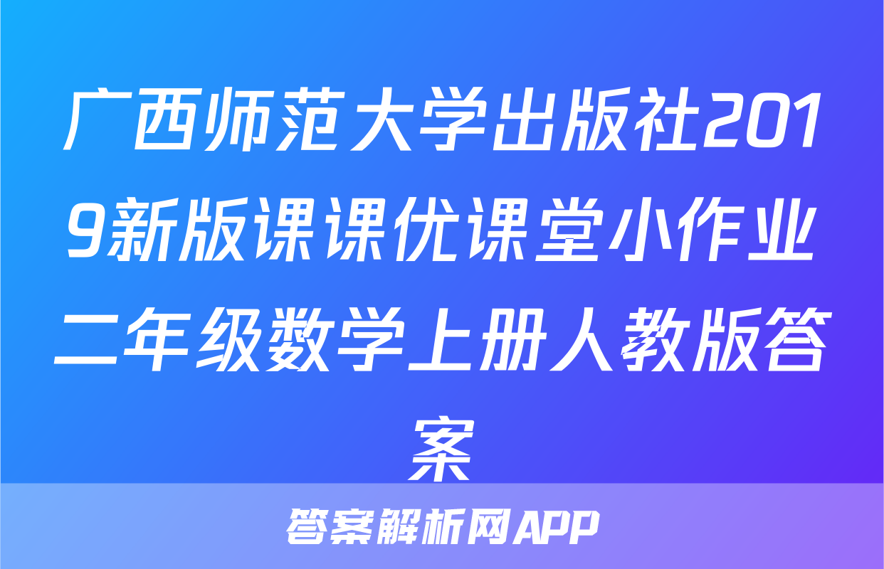 广西师范大学出版社2019新版课课优课堂小作业二年级数学上册人教版答案