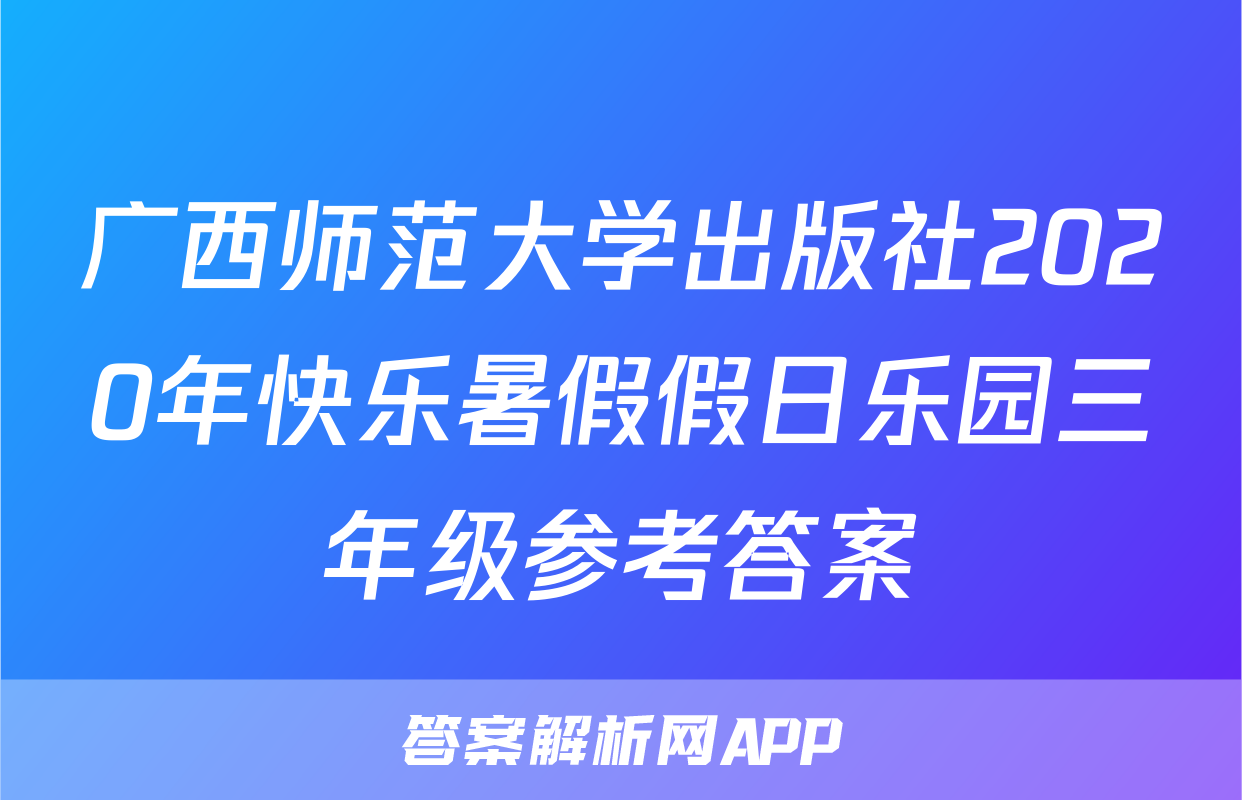 广西师范大学出版社2020年快乐暑假假日乐园三年级参考答案
