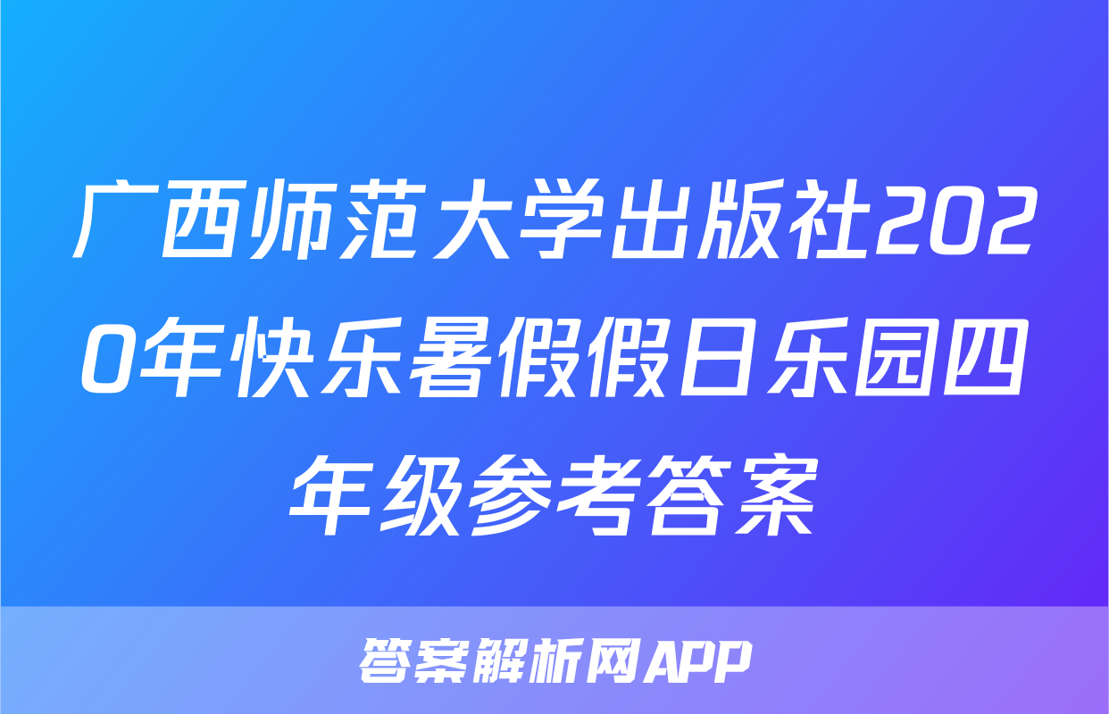 广西师范大学出版社2020年快乐暑假假日乐园四年级参考答案