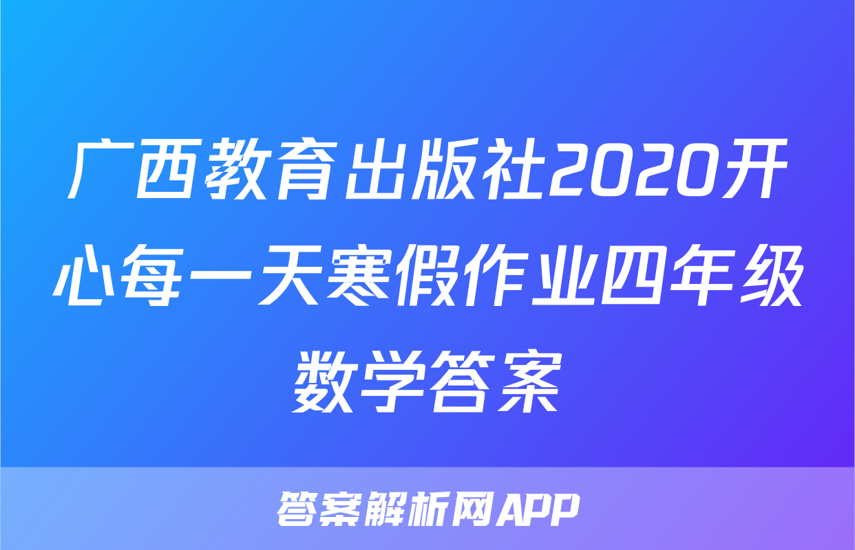 广西教育出版社2020开心每一天寒假作业四年级数学答案