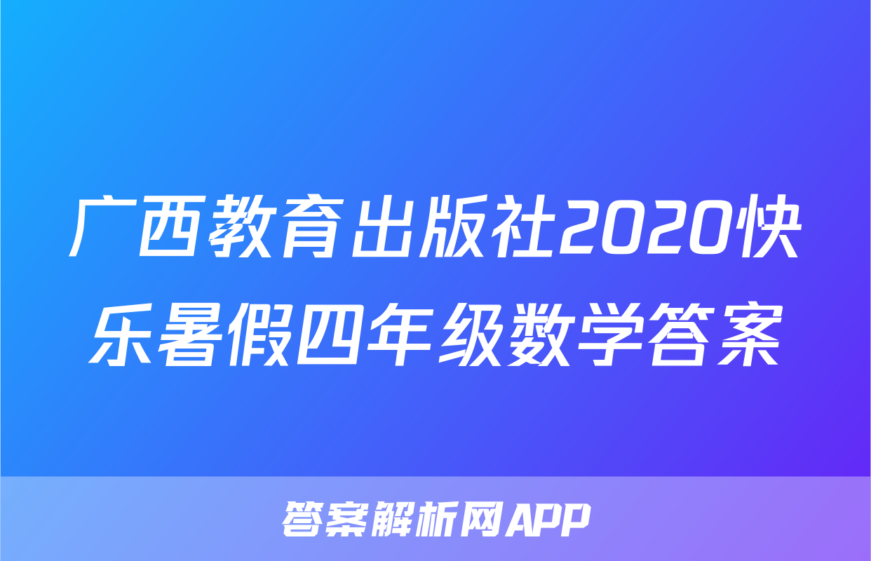 广西教育出版社2020快乐暑假四年级数学答案