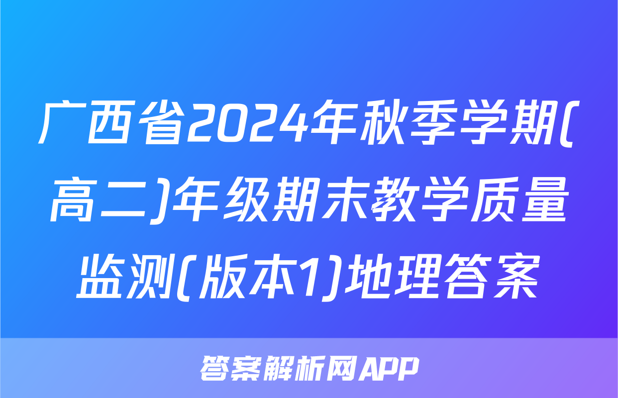 广西省2024年秋季学期(高二)年级期末教学质量监测(版本1)地理答案