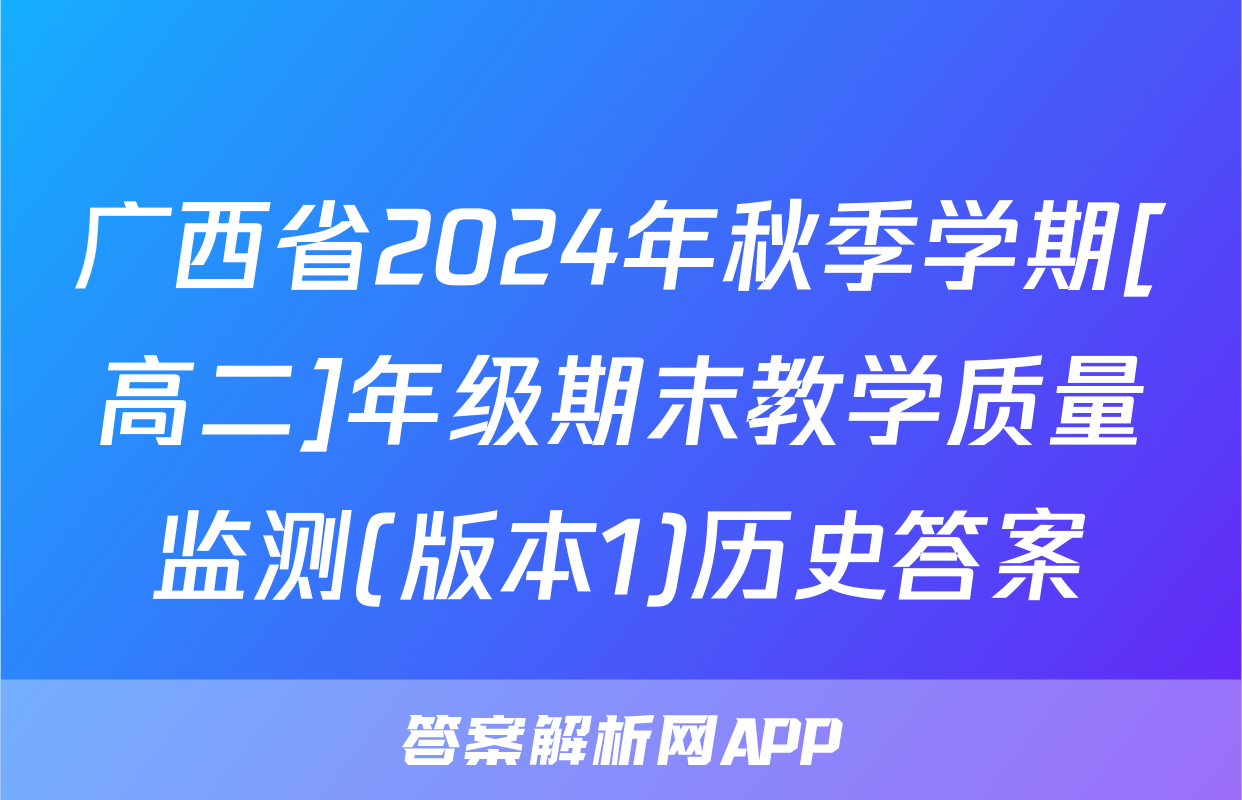 广西省2024年秋季学期[高二]年级期末教学质量监测(版本1)历史答案