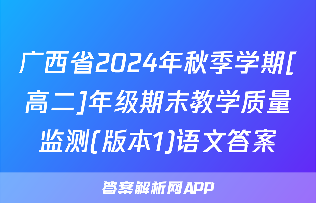 广西省2024年秋季学期[高二]年级期末教学质量监测(版本1)语文答案