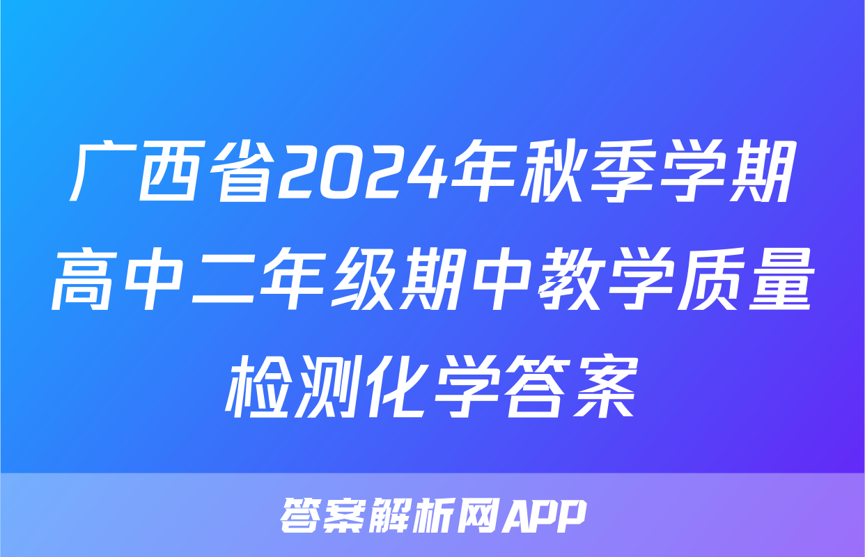 广西省2024年秋季学期高中二年级期中教学质量检测化学答案