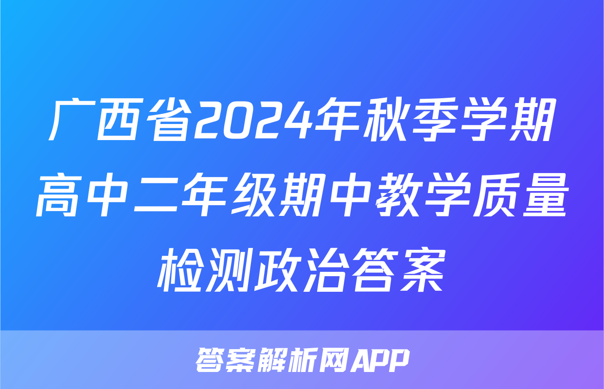 广西省2024年秋季学期高中二年级期中教学质量检测政治答案