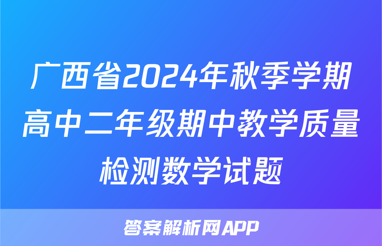 广西省2024年秋季学期高中二年级期中教学质量检测数学试题